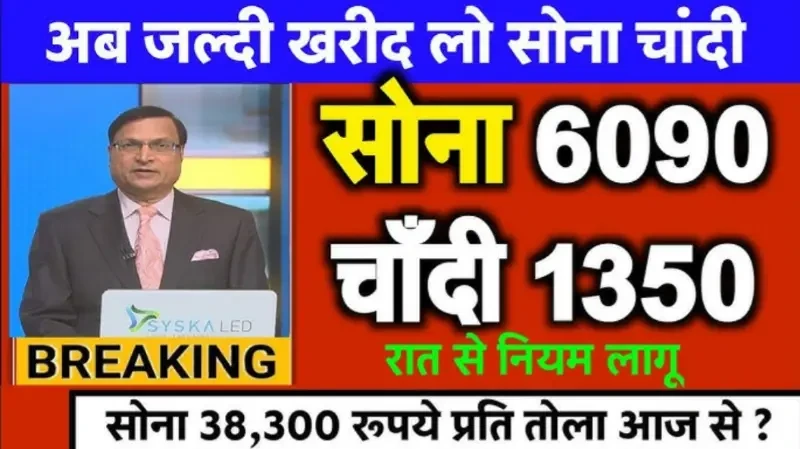 Gold Silver Taja Price Today : सोना चांदी खरीदने वाले के लिए खुशखबरी, त्योहारों से पहले सोना हुआ सस्ता आज रात तक आखरी मौका खरीद ले।
