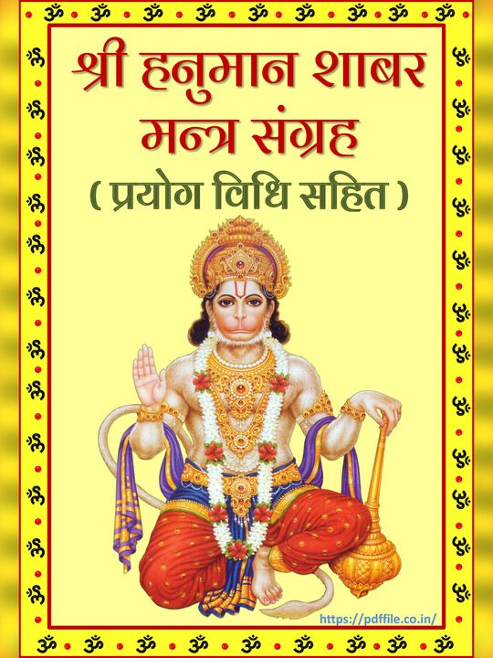 हनुमान मंत्र