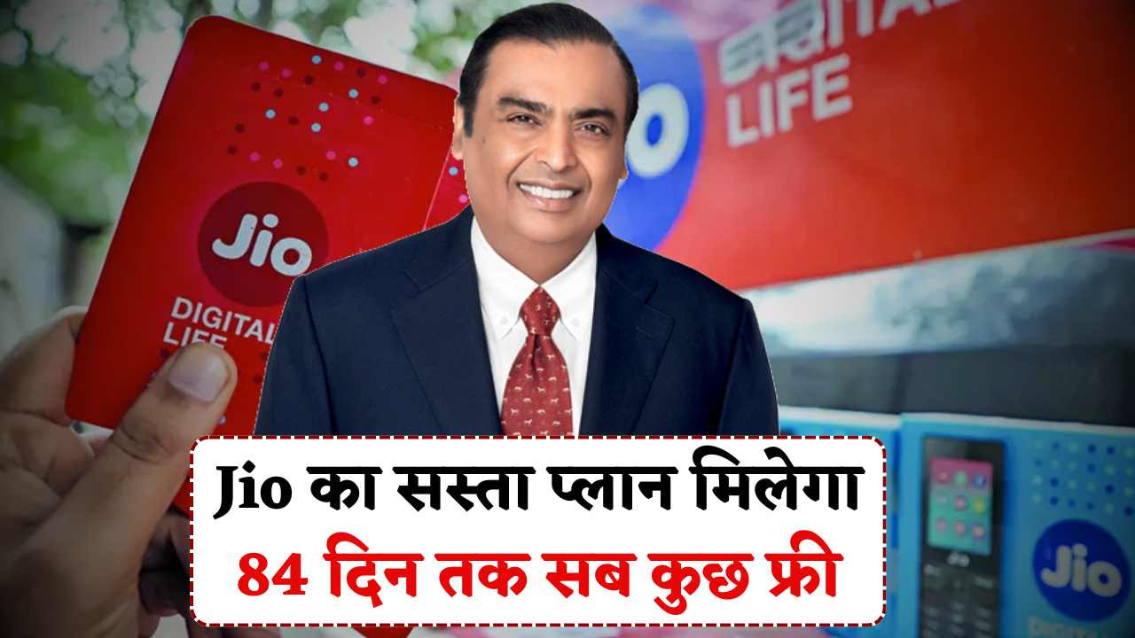Jio Recharge Plans 2025 :Jio ने जारी किया ₹112 महीने वाला नया रिचार्ज प्लान, 15 अगस्त से पहले रिचार्ज।