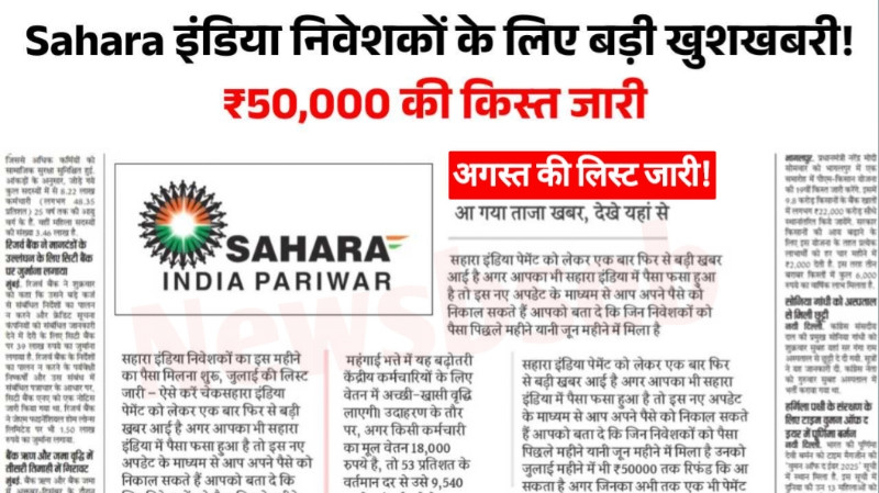 Sahara Peyment List Check 2025: सहारा इंडिया निवेशकों के खाते में ₹50000 का किस्त जारी। अगस्त पेमेंट लिस्ट यहां से देखें।