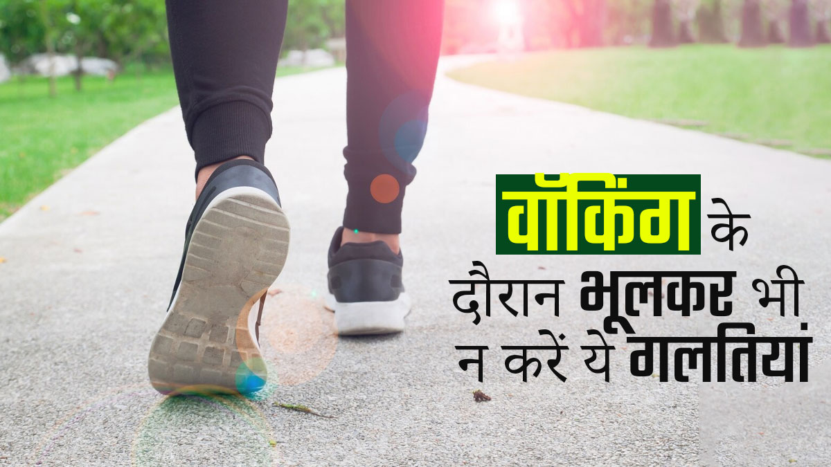 वॉकिंग के दौरान भूलकर भी न करें ये 6 गलतियां, सेहत को हो सकता है नुकसान