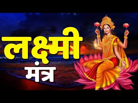 लक्ष्मी मंत्र