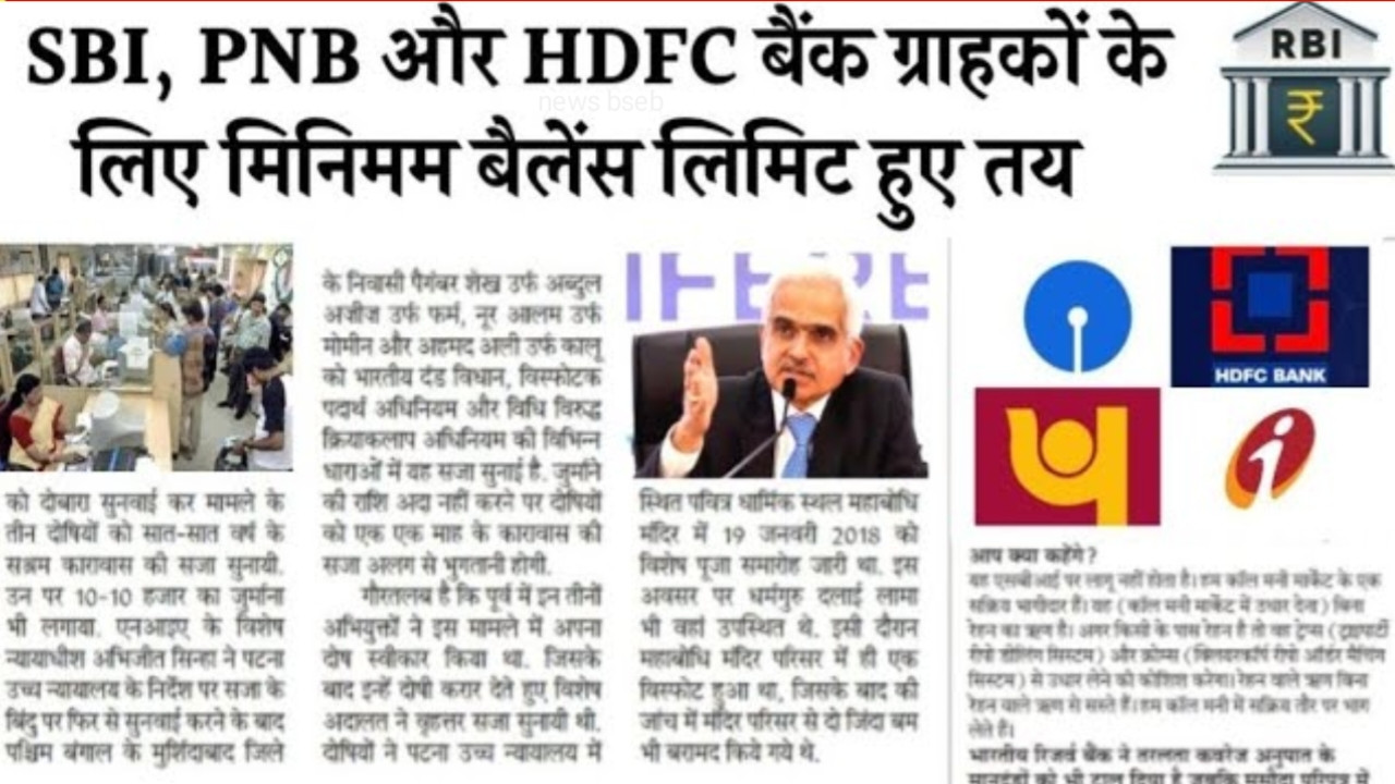 Minimum balance limit fixed : SBI, PNB and HDFC , बैंक ग्राहकों के लिए मिनिमम बैलेंस लिमिट हुए तय